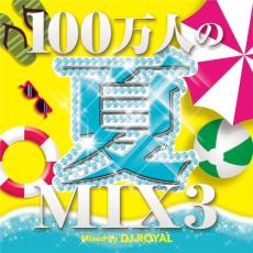 【中古】CD▼100万人の夏MIX3 mixed by DJ ROYAL レンタル落ち