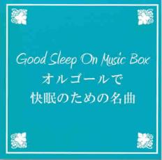 【中古】CD▼オルゴールで快眠のた