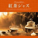 【バーゲンセール】【中古】CD 紅茶ジャズ レンタル落ち