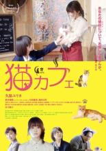 【中古】DVD▼猫カフェ レンタル落ち