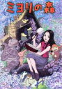 【バーゲンセール】【中古】DVD▼【訳あり】ミヨリの森 ※ジャケットに難あり レンタル落ち