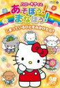 【バーゲンセール】【中古】DVD▼ハローキティとあそぼう!まなぼう! こまっているひとをみかけたら? レンタル落ち