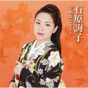 【中古】CD▼石原詢子 全曲集2016 レンタル落ち