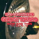 【送料無料】【中古】CD▼所ジョージシングル大全集 NOW AND THEN’77～’82&’96～’98:2CD レンタル落ち