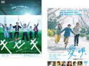 【バーゲンセール】2パック【中古】DVD▼GReeeeN 楽曲映画化(2枚セット)キセキ あの日のソビト + 愛唄 約束のナクヒト レンタル落ち 全2巻