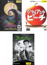 【中古】DVD▼ティム バートン ストップモーションアニメ作品(3枚セット)ナイトメアー ビフォア クリスマス ジャイアント ピーチ フランケンウィニー レンタル落ち 全3巻