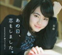 【バーゲンセール】【中古】CD▼あの日、恋をしました。 presented by 胸キュンスカッと レンタル落ち