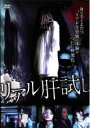 【バーゲンセール】【中古】DVD▼【訳あり】リアル肝試し ※ディスクのみ レンタル落ち