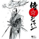 【バーゲンセール】【中古】CD▼侍☆ジャパン レンタル落ち
