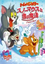 【中古】DVD▼トムとジェリー スノーマウスと雪の魔法 レンタル落ち