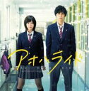 【バーゲンセール】【中古】CD▼アオハライド オリジナル・サウンドトラック レンタル落ち