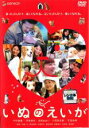 【バーゲンセール】【中古】DVD▼【訳あり】いぬのえいが ※ジャケットに難あり レンタル落ち