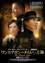 【バーゲンセール】【中古】DVD▼ワンス・アポン・ア・タイム・イン上海 レンタル落ち