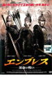 【バーゲンセール】【中古】DVD▼エンプレス 運命の戦い レンタル落ち