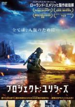 【中古】DVD▼プロジェクト:ユリシーズ 字幕のみ レンタル落ち