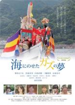 【中古】DVD▼海にのせたガズの夢 レンタル落ち