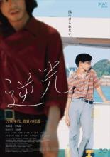 【中古】DVD▼逆光 レンタル落ち