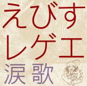 【バーゲンセール】【中古】CD▼えびすレゲエ 涙歌 レンタル落ち