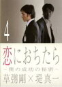 【バーゲンセール】【中古】DVD▼【訳あり】恋におちたら 僕の成功の秘密 4(第7話、第8話) ※ディスクのみ レンタル落ち