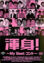 【バーゲンセール】【中古】DVD▼渾身! My Bestコント レンタル落ち