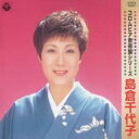 【バーゲンセール】【中古】CD▼島倉千代子 限定盤 レンタル落ち