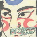 【バーゲンセール】【中古】CD▼花咲クDONBLA GO! CCCD レンタル落ち
