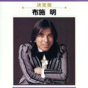 【バーゲンセール】【中古】CD▼決定版 布施明 レンタル落ち