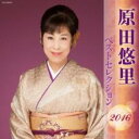 【バーゲンセール】【中古】CD▼原田悠里 ベストセレクション2016:2CD レンタル落ち