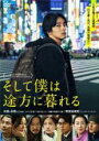 【中古】DVD▼そして僕は途方に暮れる レンタル落ち