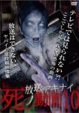 【バーゲンセール】【中古】DVD▼放送デキナイ 死ノ動画 10 レンタル落ち