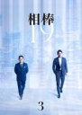 【バーゲンセール】【中古】DVD▼相棒 season19 Vol.3(第4話、第5話) レンタル落ち