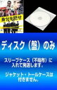 【バーゲンセール】全巻セット【中古】DVD▼【訳あり】身分を隠せ スペシャルエディション版 (11枚セット)第1話〜第21話 最終 字幕のみ ※ディスクのみ レ...