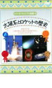 【バーゲンセール】【中古】DVD▼シリーズ・ヴィジアル図鑑 6 太陽系とロケットの歴史 レンタル落ち