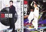 2パック【中古】DVD▼無問題(2枚セット)1、2 レンタル落ち 全2巻