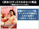 【バーゲンセール】全巻セット【中古】DVD▼【訳あり】Around40 注文の多いオンナたち(6枚セット)第1話〜第11話 最終 ※1巻目のみジャケットあり ※...