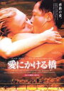 【中古】DVD▼愛にかける橋 レンタル落ち