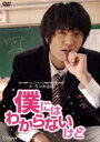 【中古】DVD▼僕にはわからないけど レンタル落ち