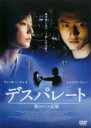 &nbsp;JAN&nbsp;4520634411998&nbsp;品　番&nbsp;APD1199&nbsp;出　演&nbsp;ニコラス・ツェー／ヴィッキー・チャオ／リウ・ユンロン／スン・ハイイン&nbsp;原　作&nbsp;海岩&nbsp;監　督&nbsp;アン・ホイ&nbsp;制作年、時間&nbsp;2003年&nbsp;110分&nbsp;製作国&nbsp;香港&nbsp;メーカー等&nbsp;アートポート&nbsp;ジャンル&nbsp;洋画／アジア／中国アクション／アクション／サスペンス／ラブストーリ&nbsp;&nbsp;【怖い 恐怖 呪い 心霊 サスペンス】&nbsp;カテゴリー&nbsp;DVD&nbsp;入荷日&nbsp;【2024-01-17】【あらすじ】中国で4人に一人が読んでいる大ベストセラー。海岩原作「玉観音」がついに映画化！愛するがために命をかける—激しくも切ない復讐劇へ。麻薬捜査官のアンシンは婚約者のティエチュンと幸せな日々を送っていた。しかし、アンシンは、不思議な力を持つマオジェと出会い、彼に惹かれ、そして関係を持ってしまう—。ある日麻薬取引の情報を仕入れた麻薬捜査隊は、アンシンをおとり捜査として現場に潜入させる。取引の合言葉は「今日は雨かしら」と尋ね、相手が「雨は明日だ。」と答える。アンシンは現場にいた男に合言葉で尋ねる。そして言葉を返してきたのは、あのマオジェだった—。レンタル落ち商品のため、ディスク、ジャケットに管理シールが貼ってあります。