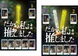 【バーゲンセール】全巻セット【送料無料】2パック【中古】DVD▼だから私は推しました(2枚セット)第1話〜第8話 最終 レンタル落ち
