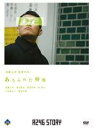 【バーゲンセール】【中古】DVD▼R246 STORY 須藤元気 監督作品 ありふれた帰省 レンタル落ち