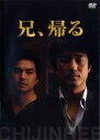【中古】DVD▼兄、帰る レンタル落ち
