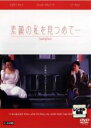 【バーゲンセール】【中古】DVD▼素顔の私を見つめて… レンタル落ち