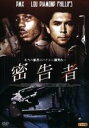 【バーゲンセール】【中古】DVD▼密告者 レンタル落ち