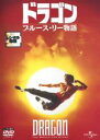 【中古】DVD▼ドラゴンブルース・リー物語 レンタル落ち