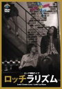 【バーゲンセール】【中古】DVD▼ロッチ 単独ライブ ロッチラリズム レンタル落ち
