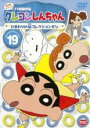 【バーゲンセール】【中古】DVD▼クレヨンしんちゃん TV版傑作選 第4期シリーズ 19 ひまわりのマル秘コレクションだゾ レンタル落ち