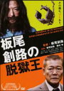 【中古】DVD▼板尾創路の脱獄王▽レンタル落ち