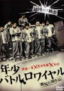 【バーゲンセール】【中古】DVD▼年少 バトルロワイヤル レンタル落ち