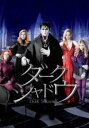 【中古】DVD▼ダーク・シャドウ レ