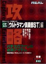 【処分特価・未検品・未清掃】【中古】DVD▼REALビデオシリーズ 攻略 パチスロ ウルトラマン倶楽部ST 編▽レンタル落ち